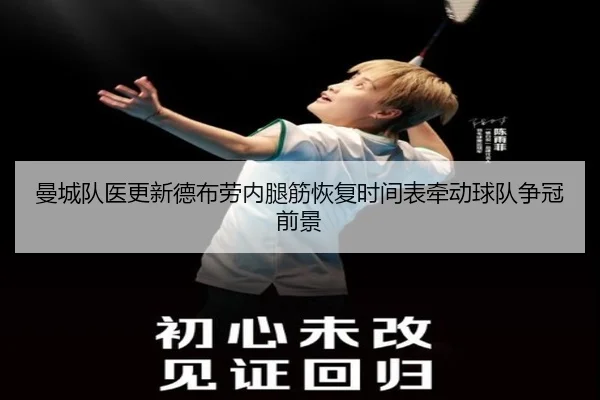 曼城队医更新德布劳内腿筋恢复时间表牵动球队争冠前景
