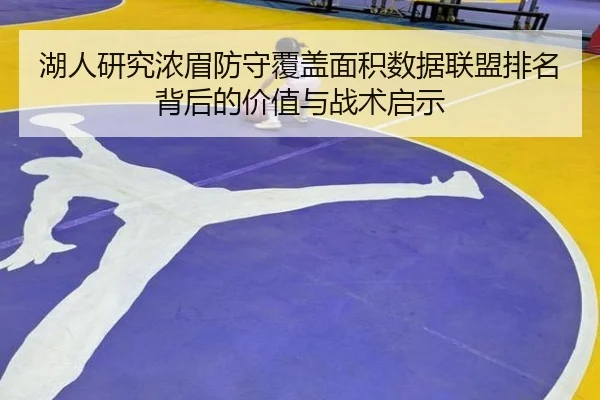 湖人研究浓眉防守覆盖面积数据联盟排名背后的价值与战术启示