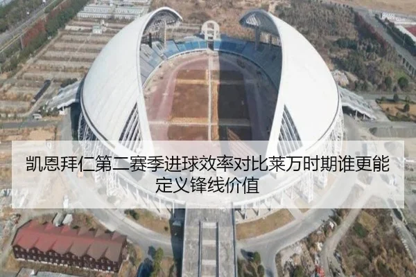 凯恩拜仁第二赛季进球效率对比莱万时期谁更能定义锋线价值