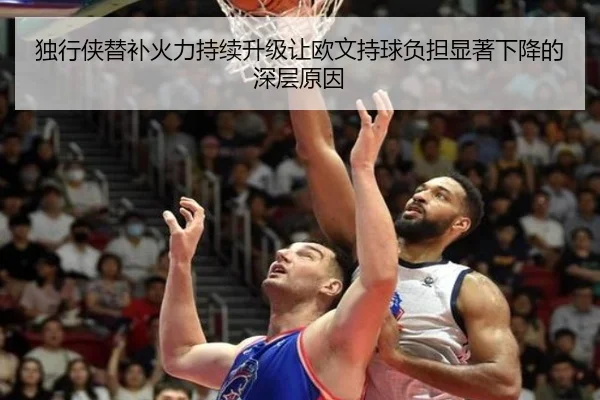 独行侠替补火力持续升级让欧文持球负担显著下降的深层原因（aoko）